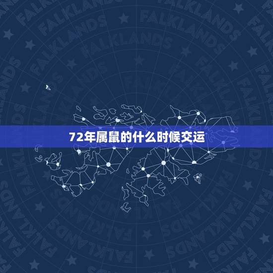 72年属鼠的什么时候交运，1972年属鼠50岁以后咋样