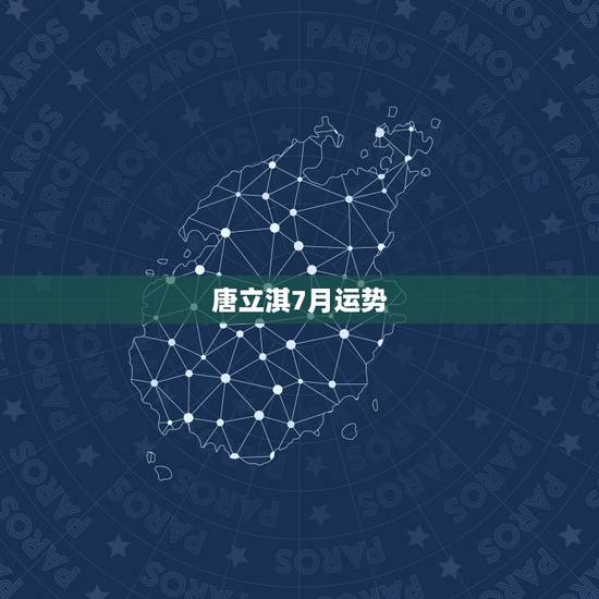 唐立淇7月运势，唐立淇金牛座2018年运势完整版