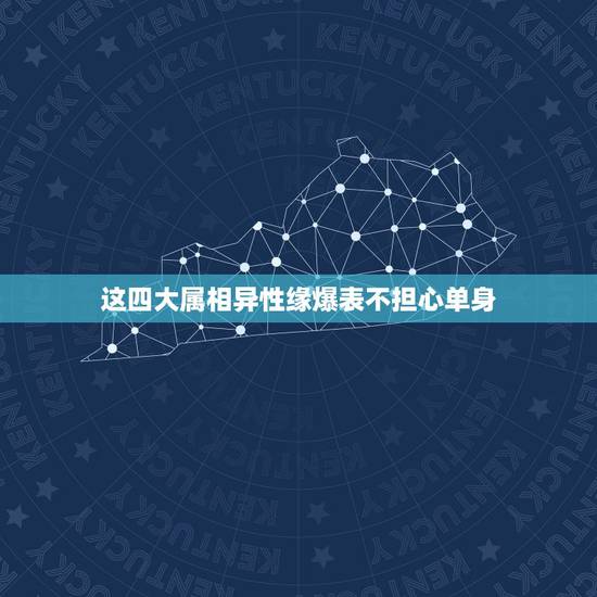 这四大属相异性缘爆表不担心单身,八月末在事业和财运上将得贵人扶持,而且 这四大属相异性缘爆表不担心单身,八月末在事业和财运上将得贵人扶持,而且
