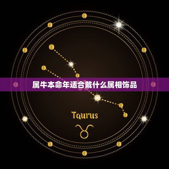 属牛本命年适合戴什么属相饰品，属牛的人适合佩戴什么饰品？