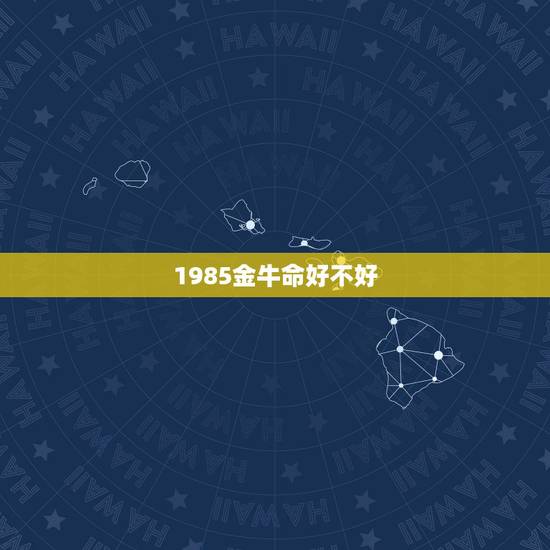 1985金牛命好不好，1991金羊命和1985金牛命可以在一起吗