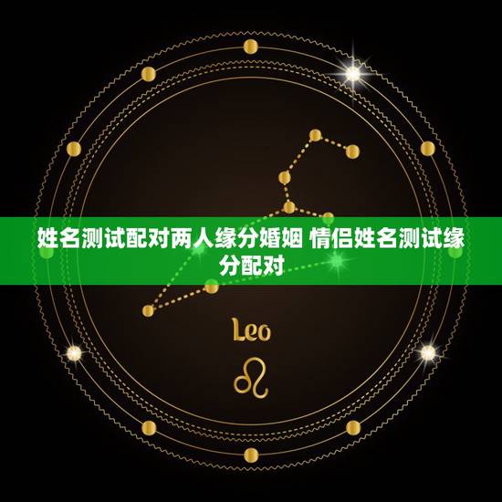 姓名测试配对两人缘分婚姻 情侣姓名测试缘分配对