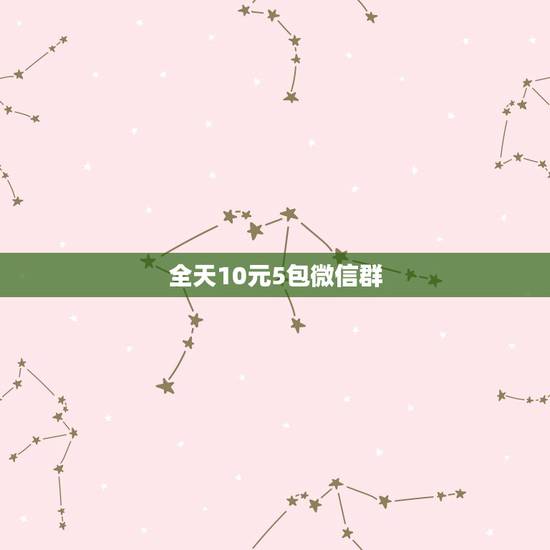 全天10元5包微信群，微信10元5包，算违法吗？
