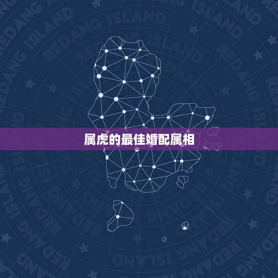 属虎的最佳婚配属相，1986年阴历3月26出生的男人最佳配偶属相