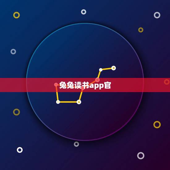 兔兔读书app官 免费下载,兔兔小说app下载安装 兔兔读书app官 免费下载,兔兔小说app下载安装