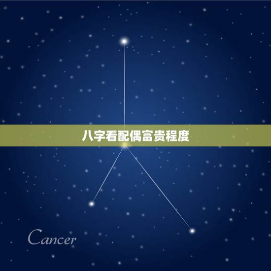 八字看配偶富贵程度,如何通过八字看配偶家境如何,配偶经济情况 八字看配偶富贵程度,如何通过八字看配偶家境如何,配偶经济情况