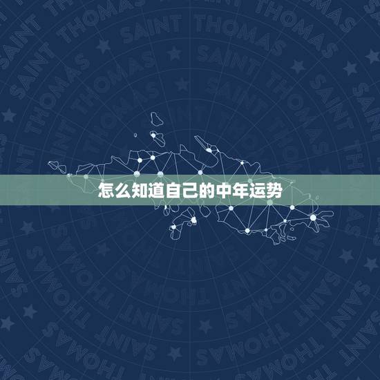 怎么知道自己的中年运势,谁帮我算下今年我运程如何? 怎么知道自己的中年运势,谁帮我算下今年我运程如何?