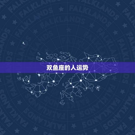 双鱼座的人运势,双鱼座的运势怎样? 双鱼座的人运势,双鱼座的运势怎样?