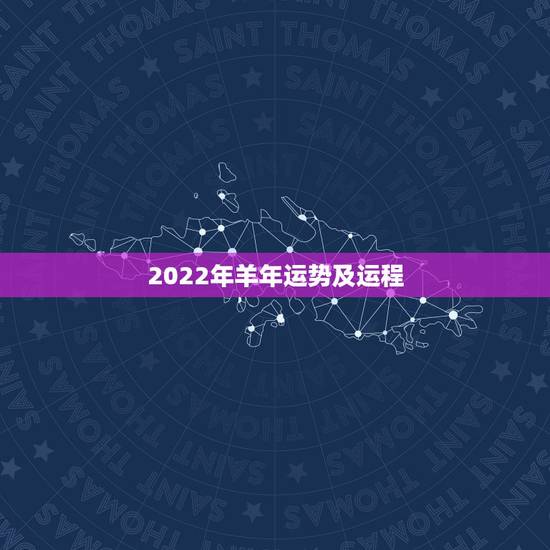 2022年羊年运势及运程，2022年属羊人的全年运势