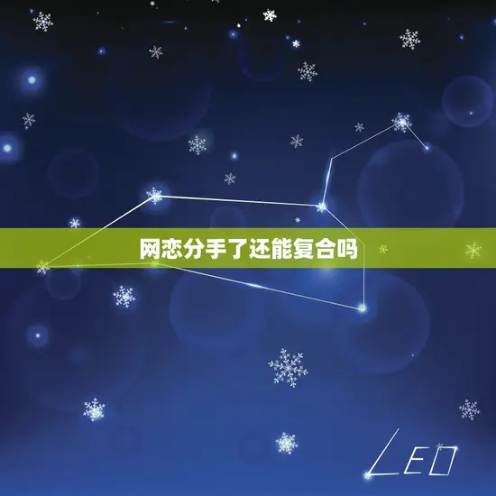 网恋分手了还能复合吗