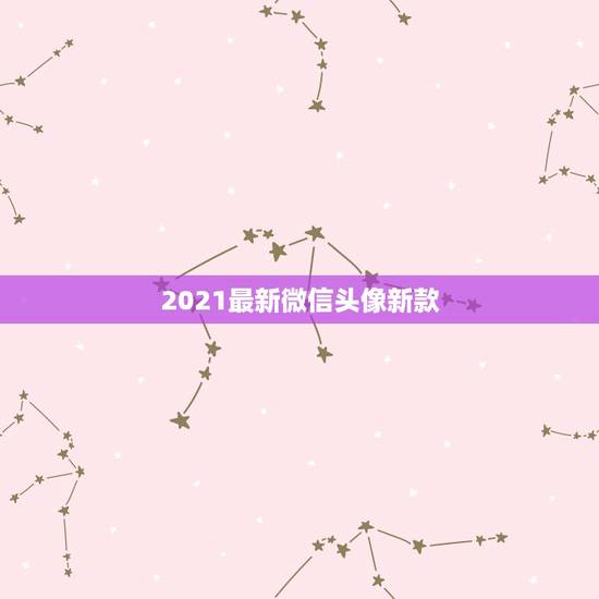 2021最新微信头像新款,微信头像用什么最好最吉利2021 2021最新微信头像新款,微信头像用什么最好最吉利2021