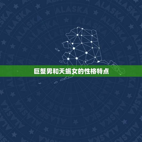 巨蟹男和天蝎女的性格特点 巨蟹男和天蝎女的性格特点
