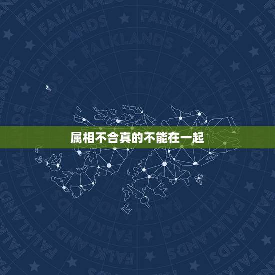 属相不合真的不能在一起，请问属相男鼠女马真的不能在一起的吗