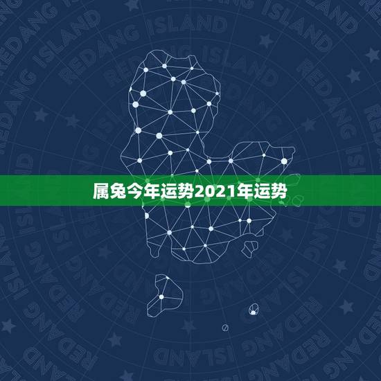 属兔今年运势2021年运势,2021年属兔的运势和财运 属兔今年运势2021年运势,2021年属兔的运势和财运