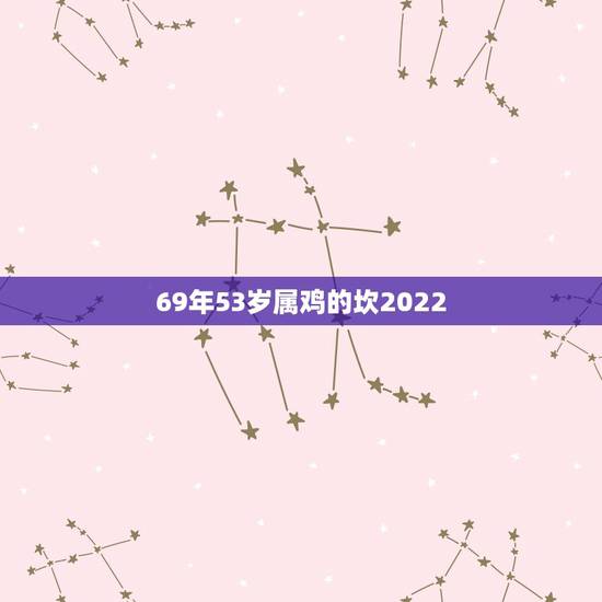 69年53岁属鸡的坎2022,属鸡5月份运势怎么样 69年53岁属鸡的坎2022,属鸡5月份运势怎么样