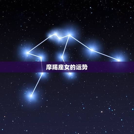摩羯座女的运势，女摩羯座今年的运势