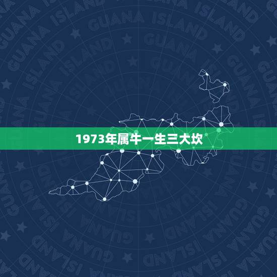 1973年属牛一生三大坎 1973属牛未来十年 1973年属牛一生三大坎 1973属牛未来十年