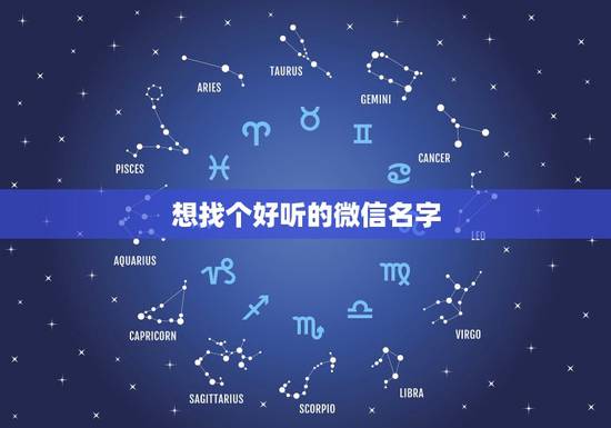 想找个好听的微信名字，我想找一下好听的微信昵称