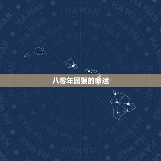 八零年属猴的命运,1976年属龙2022 年运势 八零年属猴的命运,1976年属龙2022 年运势