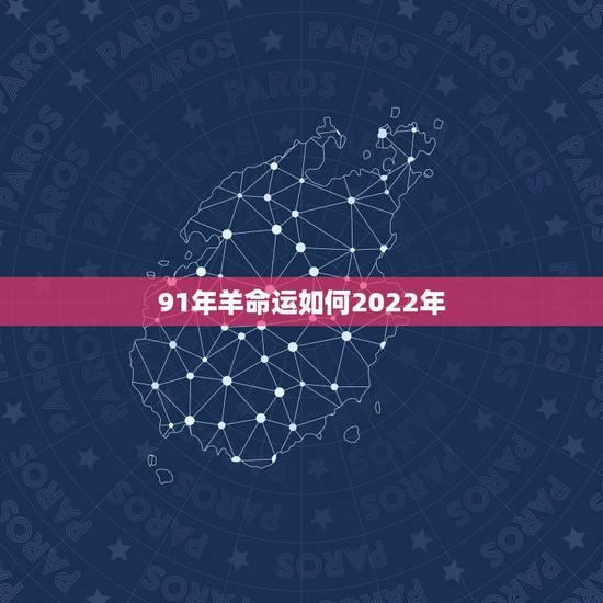 91年羊命运如何2022年，属羊人未来10年的运势