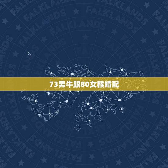 73男牛跟80女猴婚配,男猴女牛相配吗? 73男牛跟80女猴婚配,男猴女牛相配吗?