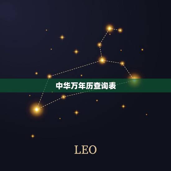 中华万年历查询表,2022 年黄道吉日一览表 中华万年历查询表,2022 年黄道吉日一览表