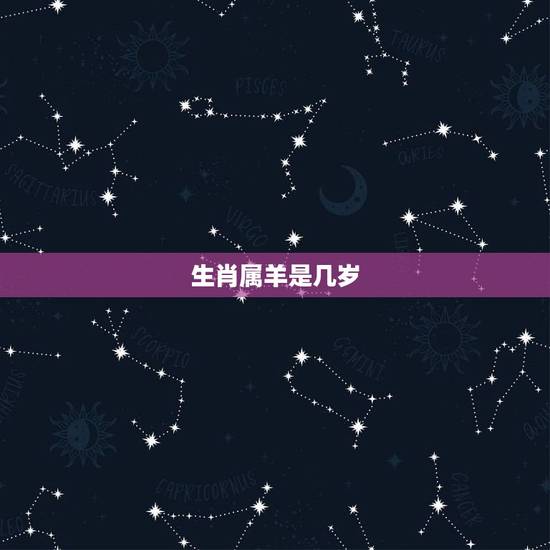 生肖属羊是几岁，属羊的2022 年是几岁