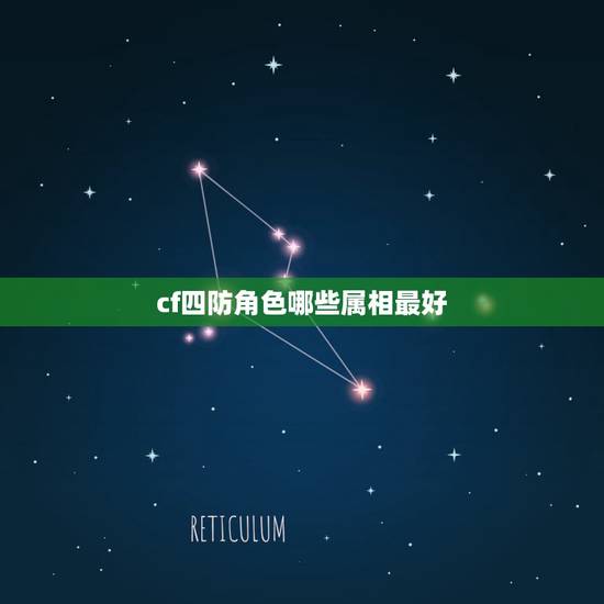 cf四防角色哪些属相最好,爸爸是属蛇的,妈妈是属猴的,大宝是属羊的,二 cf四防角色哪些属相最好,爸爸是属蛇的,妈妈是属猴的,大宝是属羊的,二
