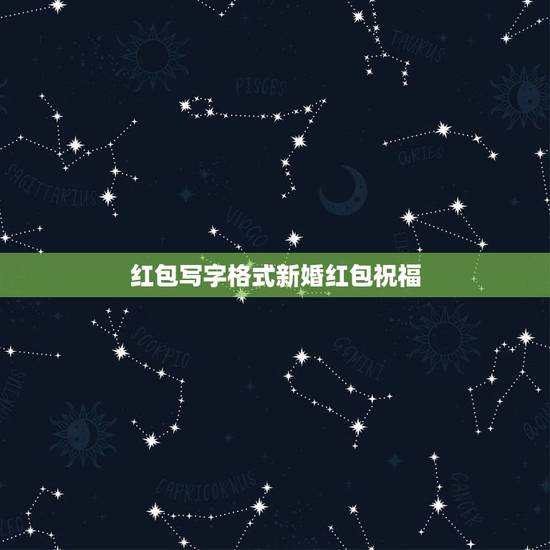 红包写字格式新婚红包祝福，请问结婚红包上面祝福语格式怎么写