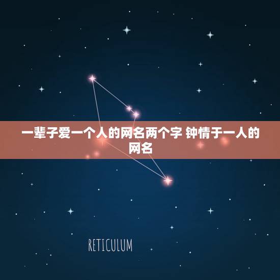 一辈子爱一个人的网名两个字 钟情于一人的网名