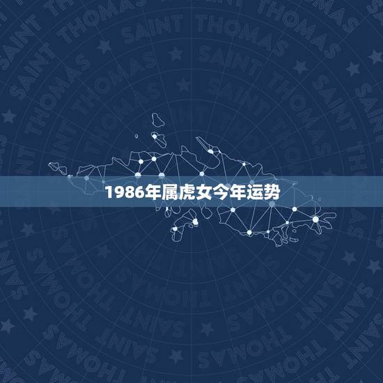 1986年属虎女今年运势，1992年属猴男2023年运势