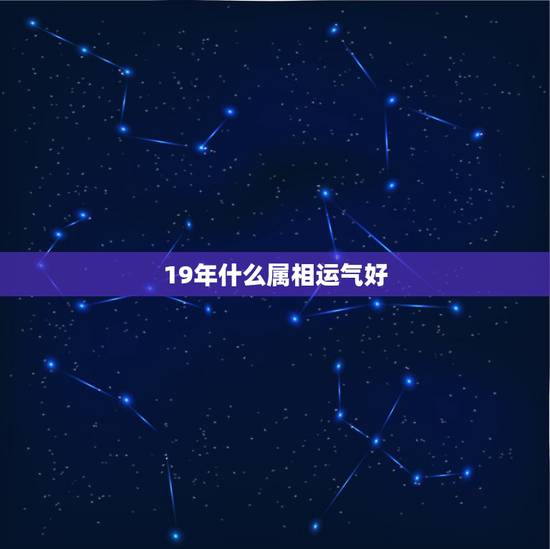 19年什么属相运气好，2019年属猪的人运势到底怎么样