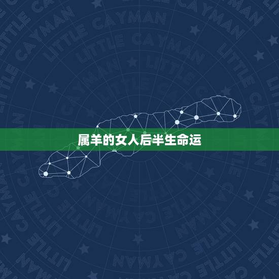 属羊的女人后半生命运，属羊跟属兔后半生幸福吗