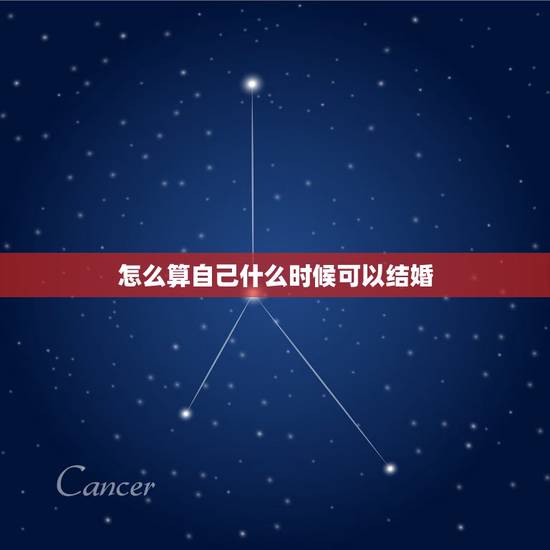 怎么算自己什么时候可以结婚，算自己什么时候结婚