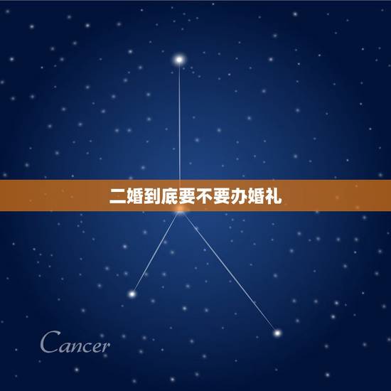 二婚到底要不要办婚礼，二婚应该办婚礼吗？我和我老公都是二婚。我不愿意领