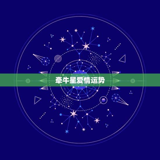 牵牛星爱情运势，迢迢牵牛星的，感情？
