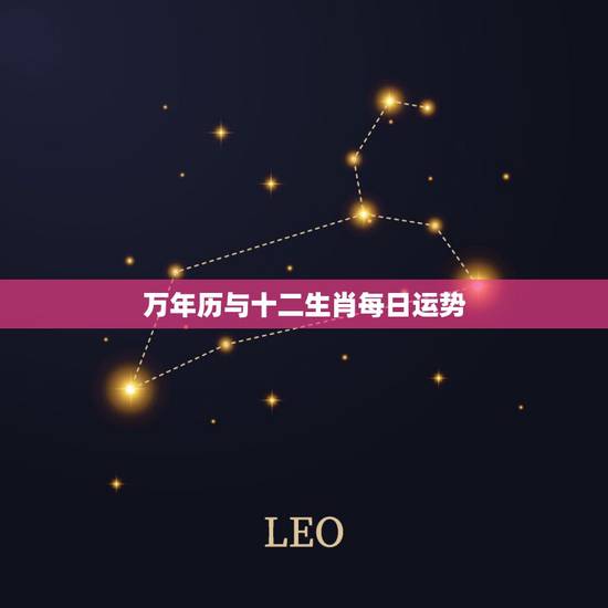 万年历与十二生肖每日运势，万年历，生肖干支？