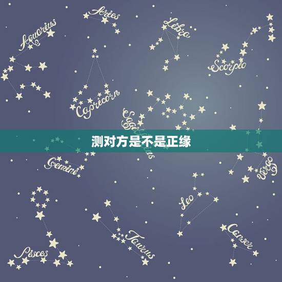 测对方是不是正缘，‘恨’字测婚姻，正缘何时出现？对方为什么样的人？