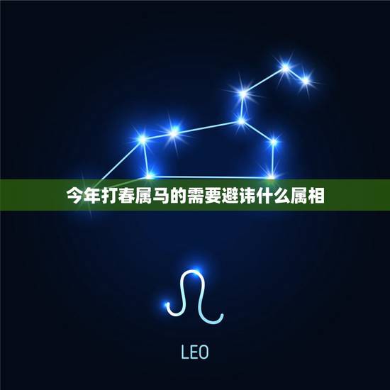今年打春属马的需要避讳什么属相，我是农历1990年腊月26出生，24打