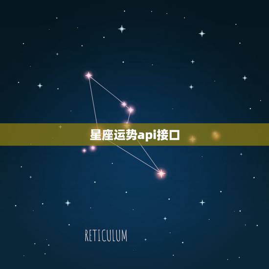 星座运势api接口,【API】拿到api数据接口该怎么写到自己的HTM 星座运势api接口,【API】拿到api数据接口该怎么写到自己的HTM
