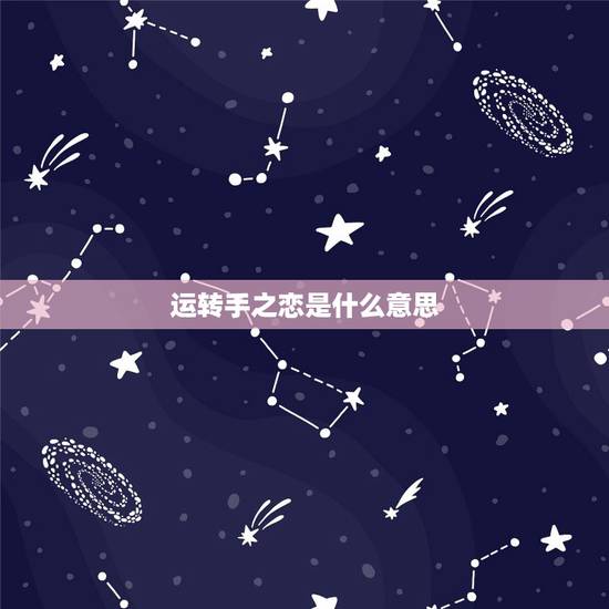 运转手之恋是什么意思，《运转手之恋》的情节是什么？