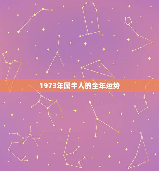 1973年属牛人的全年运势,73年牛人2022 年每月运势运程 1973年属牛人的全年运势,73年牛人2022 年每月运势运程