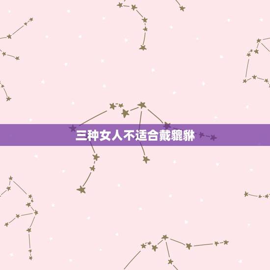 三种女人不适合戴貔貅 什么人不能戴貔貅