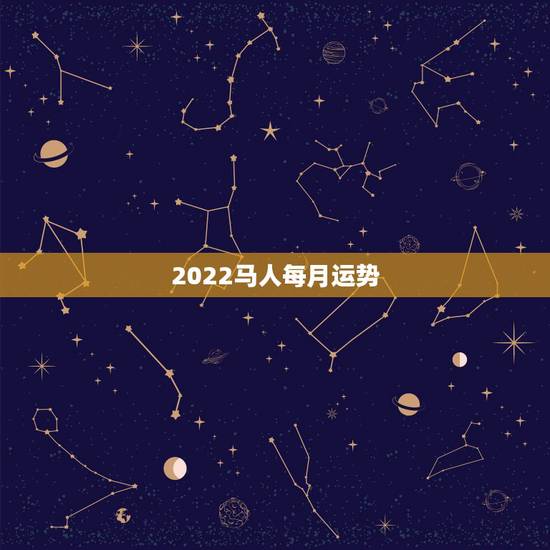 2022马人每月运势,1990年属马2022年运势每月运势 2022马人每月运势,1990年属马2022年运势每月运势