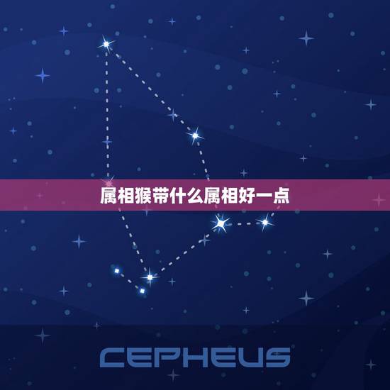 属相猴带什么属相好一点，属猴适合带什么饰品