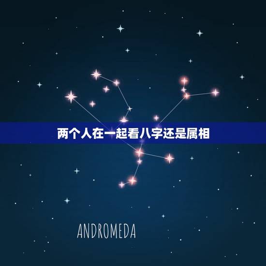 两个人在一起看八字还是属相，两个人要看八字才能在一起吗？