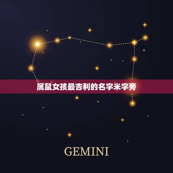 属鼠女孩最吉利的名字米字旁,属鼠女孩最吉利的名字有什么? 属鼠女孩最吉利的名字米字旁,属鼠女孩最吉利的名字有什么?