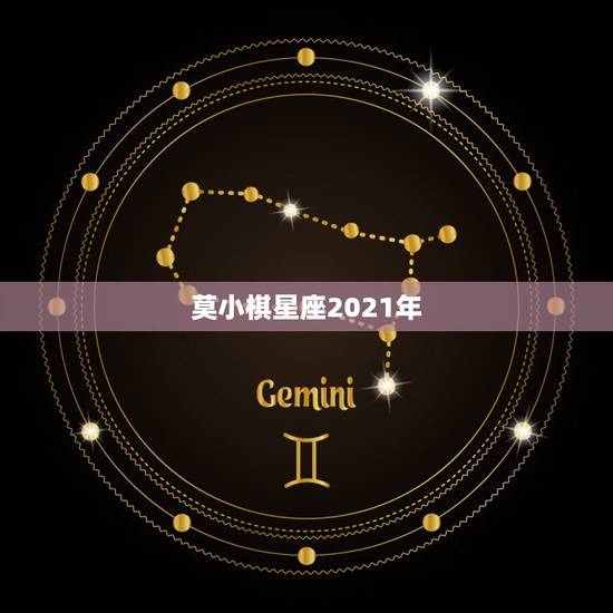 莫小棋星座2021年，莫小棋预言3次，3次成真，网曝杨紫跟张艺兴在一起