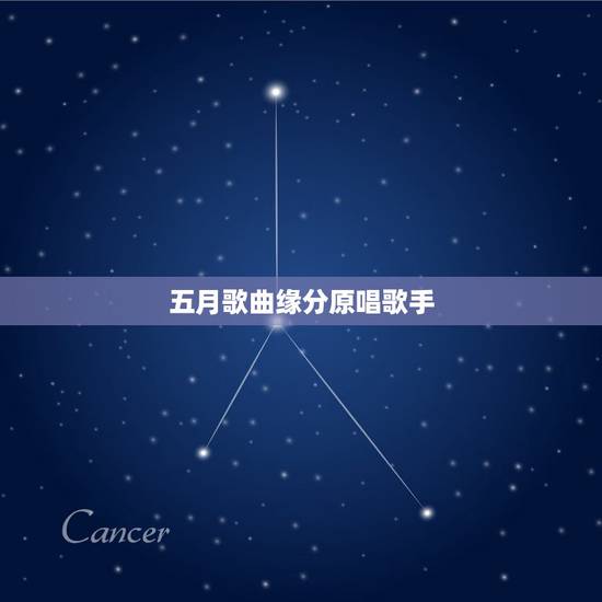 五月歌曲缘分原唱歌手，谁知道缘分五月是谁演唱的？谢了！