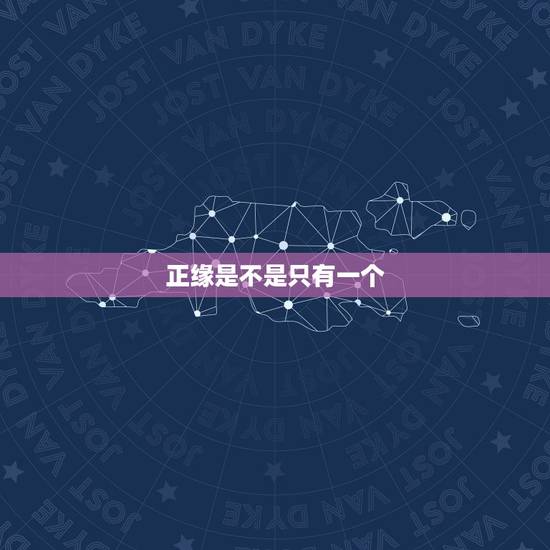 正缘是不是只有一个,正缘的强烈感觉 正缘是不是只有一个,正缘的强烈感觉